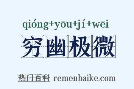 穷幽极微是什么意思的图片